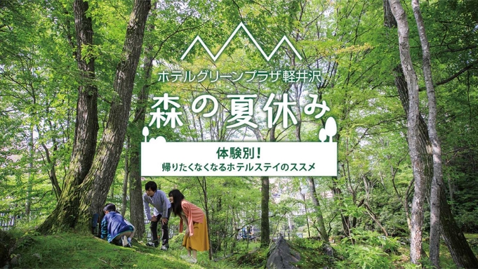 森の夏休み体験プラン☆夏のイベント特典盛りだくさん！☆